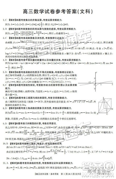 2019届高三山西金太阳百校联考百千联考104C文数参考答案