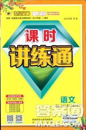 世纪金榜2018年课时讲练通人教版语文选修中国古代诗歌散文欣赏参考答案