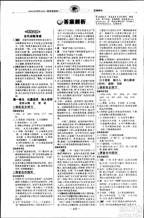 世纪金榜2018年课时讲练通人教版语文选修中国古代诗歌散文欣赏参考答案