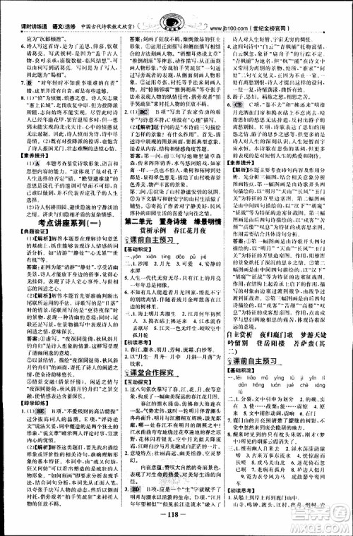 世纪金榜2018年课时讲练通人教版语文选修中国古代诗歌散文欣赏参考答案