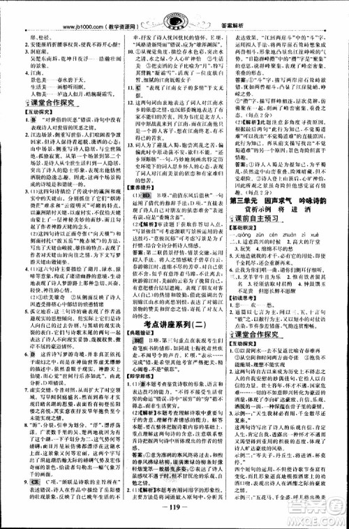 世纪金榜2018年课时讲练通人教版语文选修中国古代诗歌散文欣赏参考答案 世纪金榜2018年课时讲练通人教版语文选修中国古代诗歌散文欣赏参考答案