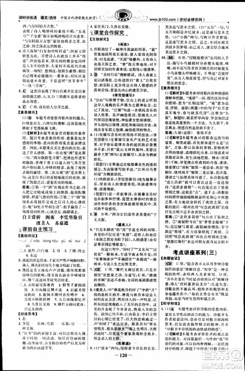 世纪金榜2018年课时讲练通人教版语文选修中国古代诗歌散文欣赏参考答案