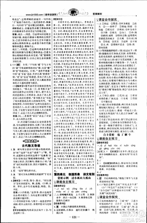 世纪金榜2018年课时讲练通人教版语文选修中国古代诗歌散文欣赏参考答案