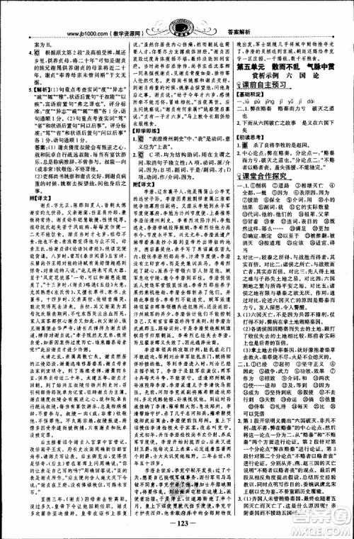 世纪金榜2018年课时讲练通人教版语文选修中国古代诗歌散文欣赏参考答案