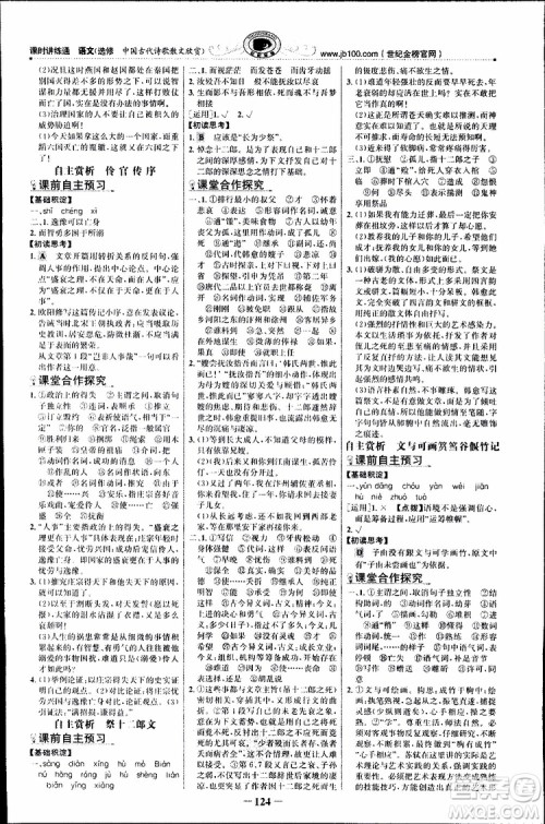 世纪金榜2018年课时讲练通人教版语文选修中国古代诗歌散文欣赏参考答案