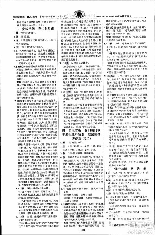 世纪金榜2018年课时讲练通人教版语文选修中国古代诗歌散文欣赏参考答案