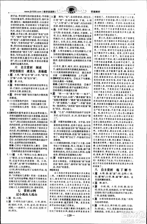 世纪金榜2018年课时讲练通人教版语文选修中国古代诗歌散文欣赏参考答案