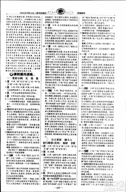 世纪金榜2018年课时讲练通人教版语文选修中国古代诗歌散文欣赏参考答案