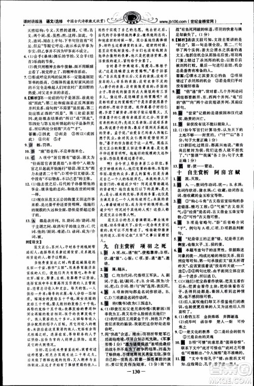 世纪金榜2018年课时讲练通人教版语文选修中国古代诗歌散文欣赏参考答案