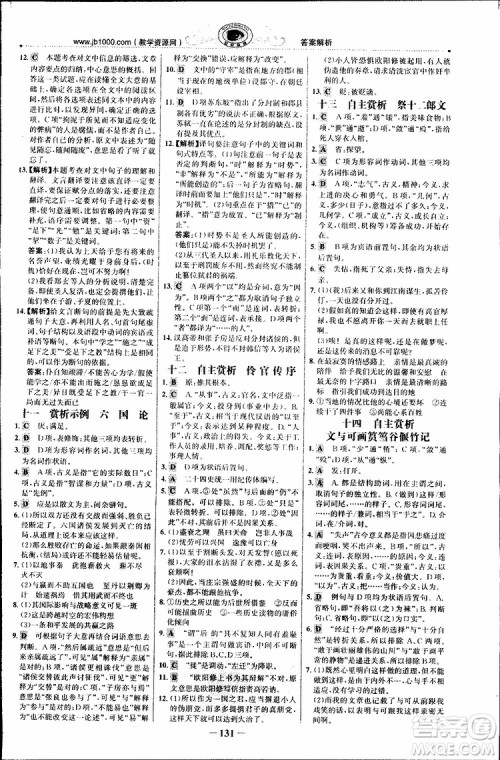 世纪金榜2018年课时讲练通人教版语文选修中国古代诗歌散文欣赏参考答案