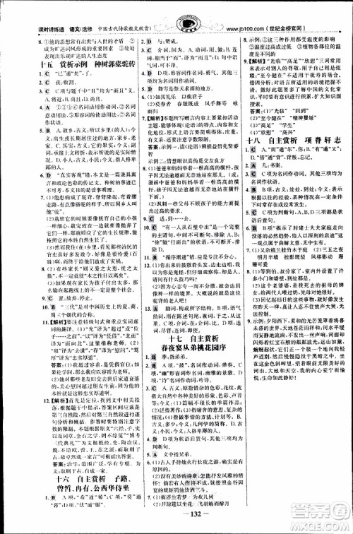 世纪金榜2018年课时讲练通人教版语文选修中国古代诗歌散文欣赏参考答案