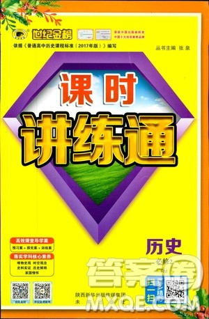 2018年世纪金榜课时讲练通人民版RM历史必修2参考答案