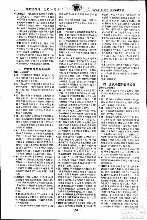 2018年世纪金榜课时讲练通人民版RM历史必修2参考答案 2018年世纪金榜课时讲练通人民版RM历史必修2参考答案