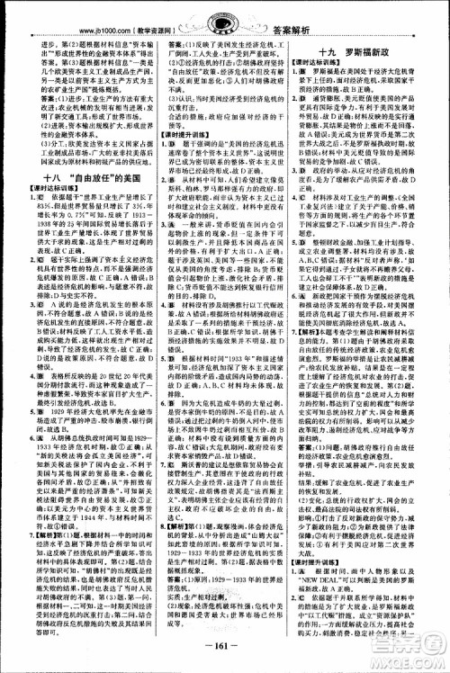 2018年世纪金榜课时讲练通人民版RM历史必修2参考答案 2018年世纪金榜课时讲练通人民版RM历史必修2参考答案