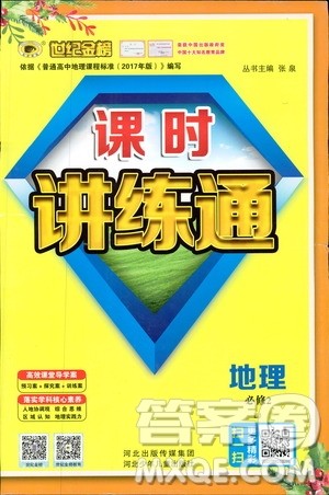 世纪金榜2018年课时讲练通地理必修2鲁教版LJ参考答案