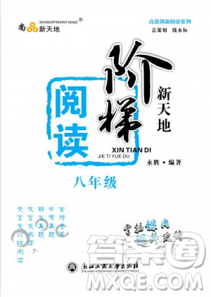 高效创新阅读2018版阶梯阅读新天地八年级参考答案 高效创新阅读2018版阶梯阅读新天地八年级参考答案