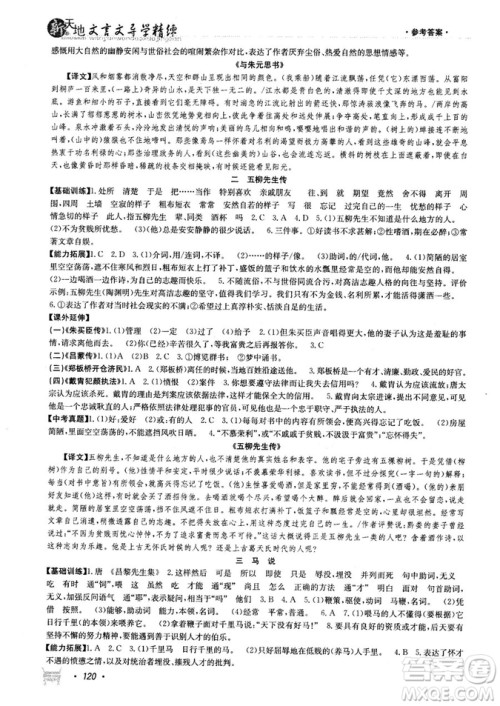 高效创新阅读2018版阶梯阅读新天地八年级参考答案