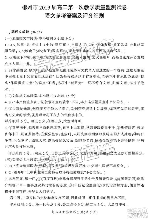 湖南省郴州市2019届高三第一次质量检测语文试题及参考答案
