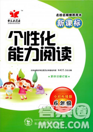 第四次修订版2018版个性化能力阅读新课标小升初衔接版6年级参考答案 第四次修订版2018版个性化能力阅读新课标小升初衔接版6年级参考答案