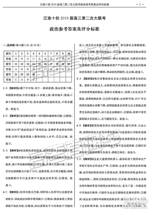 江南十校2019届高三第二次大联考政治参考答案