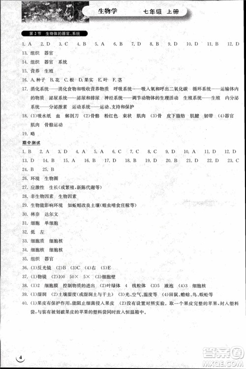 2018版长江作业本同步练习册生物七年级上册参考答案 2018版长江作业本同步练习册生物七年级上册参考答案