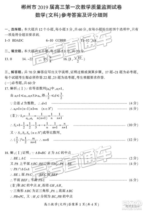 湖南省郴州市2019届高三第一次质量检测文数试题及参考答案