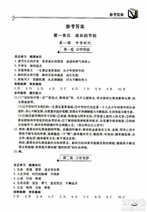 2018年长江作业本同步练习册七年级上册道德与法治人教版参考答案 2018年长江作业本同步练习册七年级上册道德与法治人教版参考答案