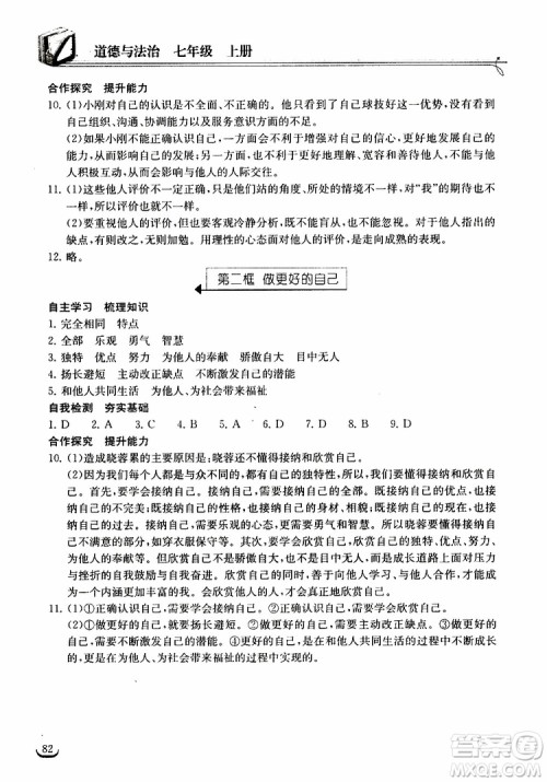 2018年长江作业本同步练习册七年级上册道德与法治人教版参考答案 2018年长江作业本同步练习册七年级上册道德与法治人教版参考答案