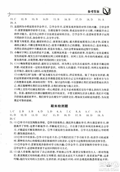 2018年长江作业本同步练习册七年级上册道德与法治人教版参考答案 2018年长江作业本同步练习册七年级上册道德与法治人教版参考答案