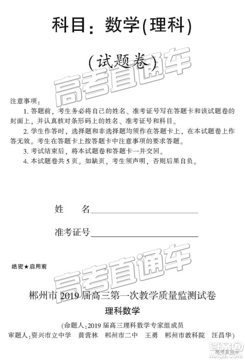 2019届湖南省郴州市高三第一次质量检测理数试题及参考答案