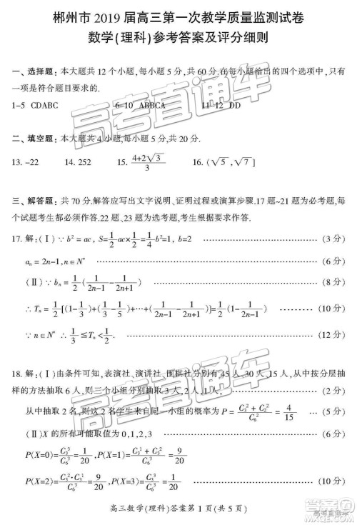 2019届湖南省郴州市高三第一次质量检测理数试题及参考答案