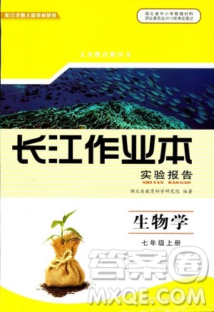 2018年长江作业本实验报告生物学七年级上册北师大版参考答案