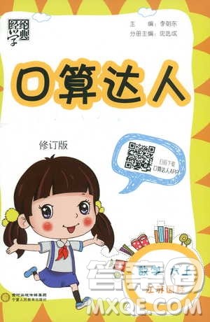 2018年修订版经纶学典口算达人六年级数学上册江苏国际参考答案 2018年修订版经纶学典口算达人六年级数学上册江苏国际参考答案