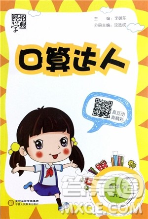 2018年经纶学典口算达人六年级数学上册人教版参考答案 2018年经纶学典口算达人六年级数学上册人教版参考答案