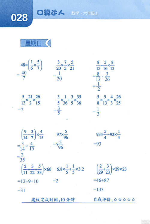 2018年经纶学典口算达人六年级数学上册人教版参考答案 2018年经纶学典口算达人六年级数学上册人教版参考答案