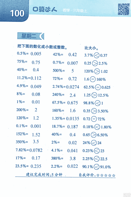 2018年经纶学典口算达人六年级数学上册人教版参考答案 2018年经纶学典口算达人六年级数学上册人教版参考答案