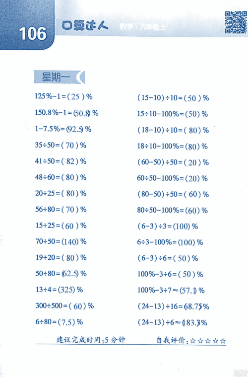 2018年经纶学典口算达人六年级数学上册人教版参考答案 2018年经纶学典口算达人六年级数学上册人教版参考答案
