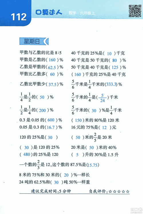 2018年经纶学典口算达人六年级数学上册人教版参考答案 2018年经纶学典口算达人六年级数学上册人教版参考答案