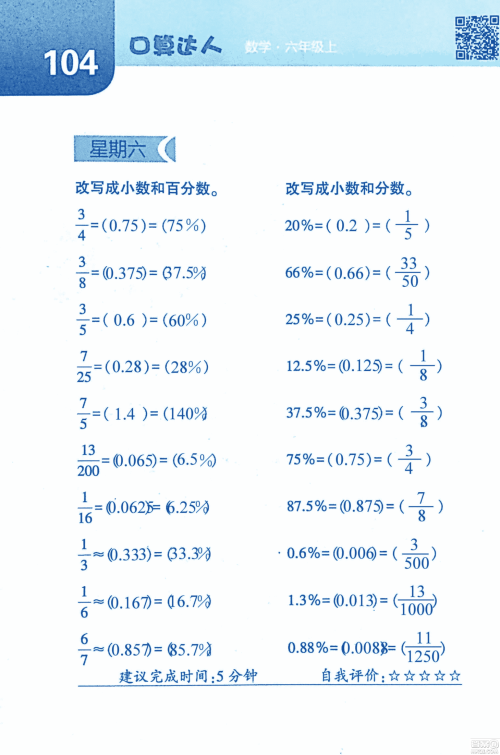 2018年经纶学典口算达人六年级数学上册人教版参考答案 2018年经纶学典口算达人六年级数学上册人教版参考答案