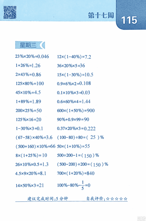 2018年经纶学典口算达人六年级数学上册人教版参考答案 2018年经纶学典口算达人六年级数学上册人教版参考答案