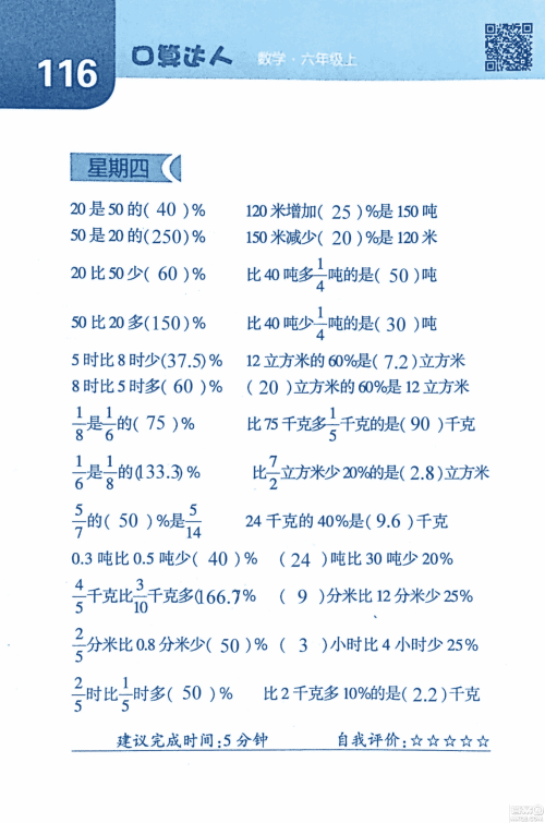2018年经纶学典口算达人六年级数学上册人教版参考答案