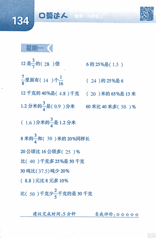2018年经纶学典口算达人六年级数学上册人教版参考答案 2018年经纶学典口算达人六年级数学上册人教版参考答案