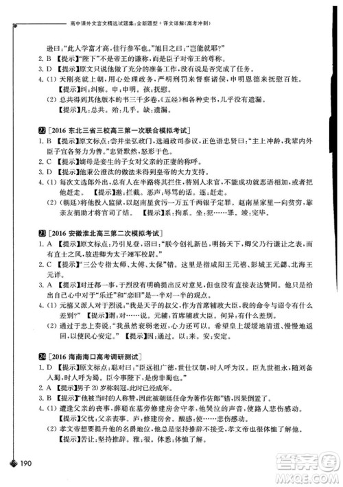 奇才教育2018年高中课外文言文精选试题集高考冲刺参考答案