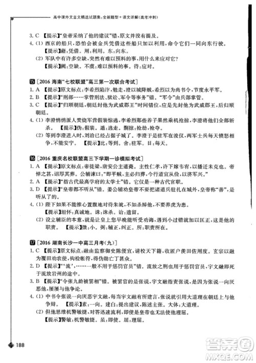 奇才教育2018年高中课外文言文精选试题集高考冲刺参考答案