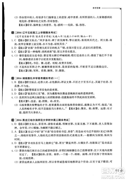 奇才教育2018年高中课外文言文精选试题集高考冲刺参考答案