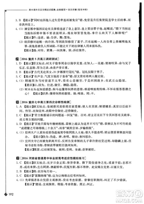 奇才教育2018年高中课外文言文精选试题集高考冲刺参考答案