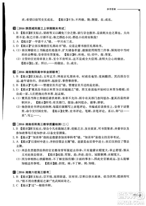 奇才教育2018年高中课外文言文精选试题集高考冲刺参考答案