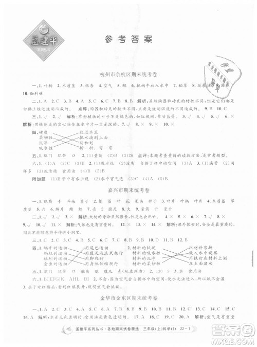 9787517811855孟建平各地期末试卷精选三年级科学上册2018年参考答案