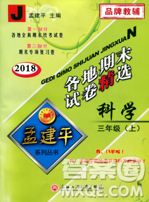 9787517811855孟建平各地期末试卷精选三年级科学上册2018年参考答案