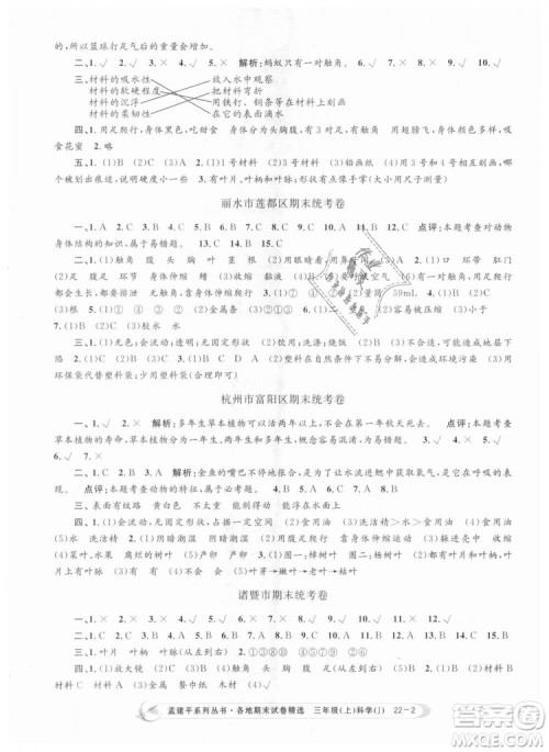 9787517811855孟建平各地期末试卷精选三年级科学上册2018年参考答案 9787517811855孟建平各地期末试卷精选三年级科学上册2018年参考答案